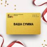 Подарочный сертификат SAWO на вашу сумму Подарочный сертификат SAWO на вашу сумму